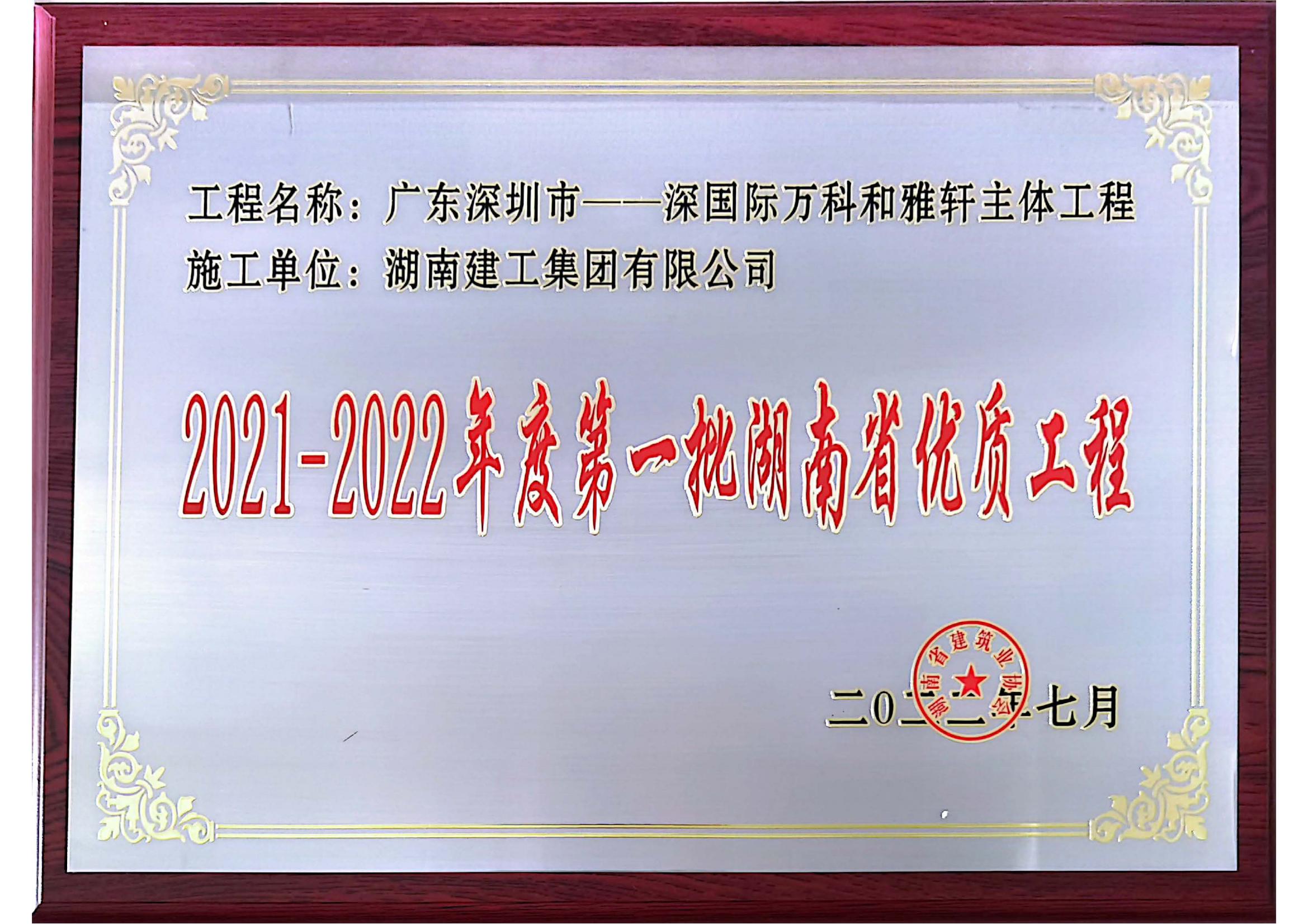 湖南省優(yōu)獎牌獎狀—深國際萬科和雅軒主體工程_