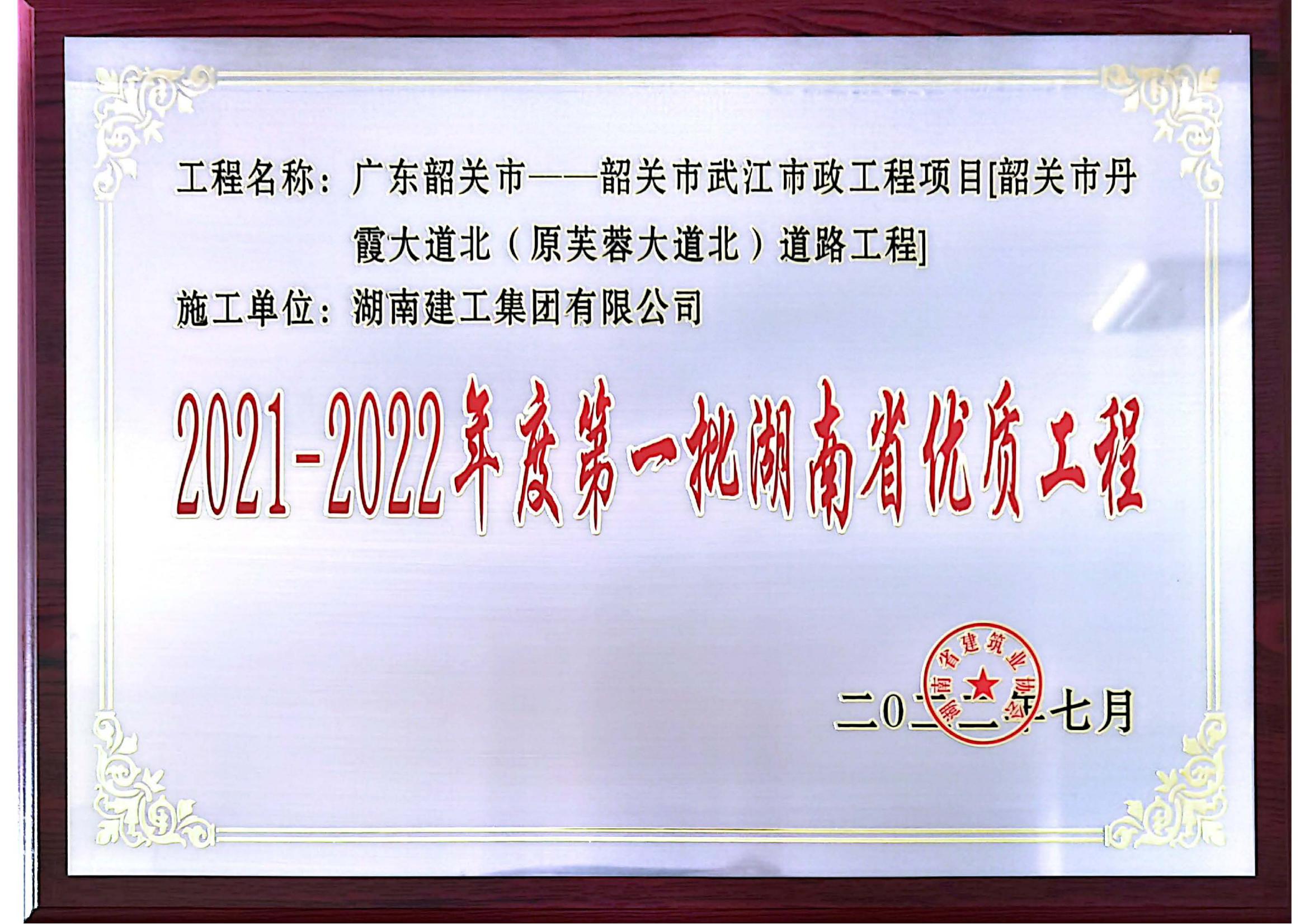 湖南省優(yōu)獎牌獎狀—韶關(guān)市武江市政工程項目